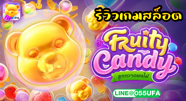 รีวิวเกมสล็อต Fruity Candy